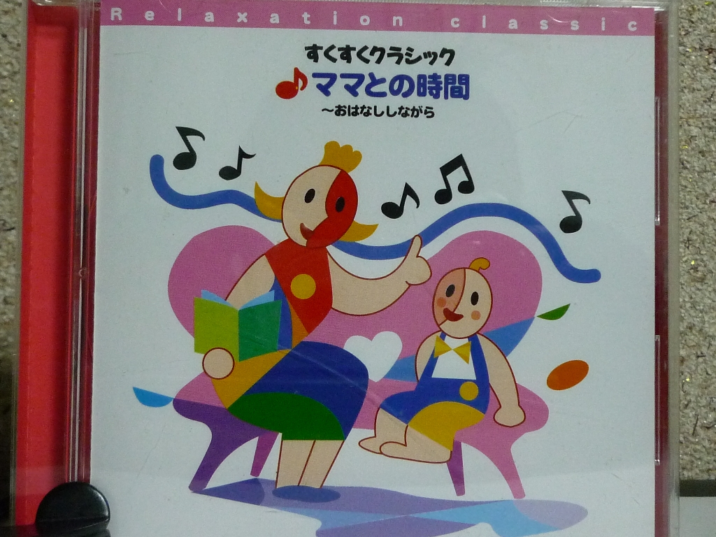 クラシック すくすくクラシック ママとの時間